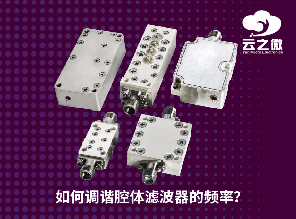 如何调谐腔体滤波器的频率？
