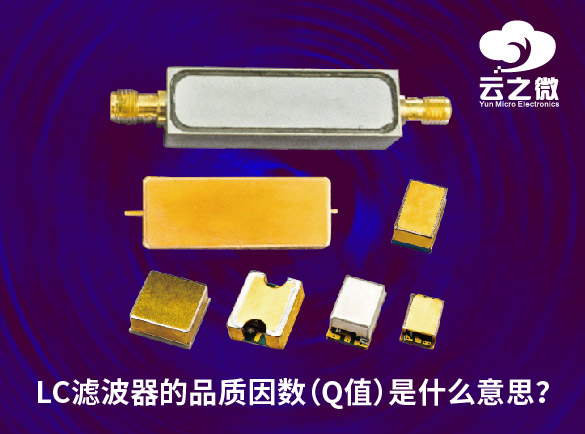 LC滤波器的品质因数（Q值）是什么意思？