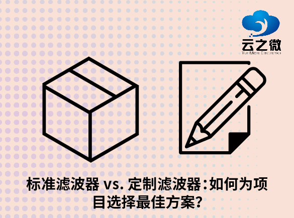 标准滤波器 vs. 定制滤波器：如何为项目选择最佳方案？