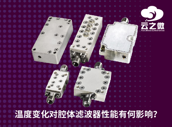 温度变化对腔体滤波器性能有何影响？