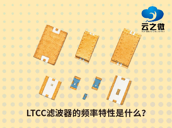 LTCC滤波器的频率特性是什么？