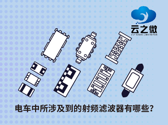 电车中所涉及到的射频滤波器有哪些？