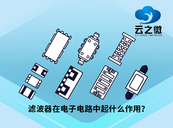 滤波器在电子电路中起什么作用？