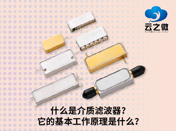 什么是介质滤波器？它的基本工作原理是什么？