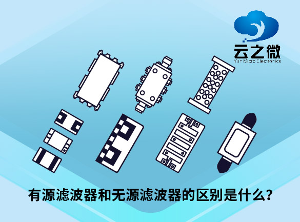 有源滤波器和无源滤波器的区别是什么？