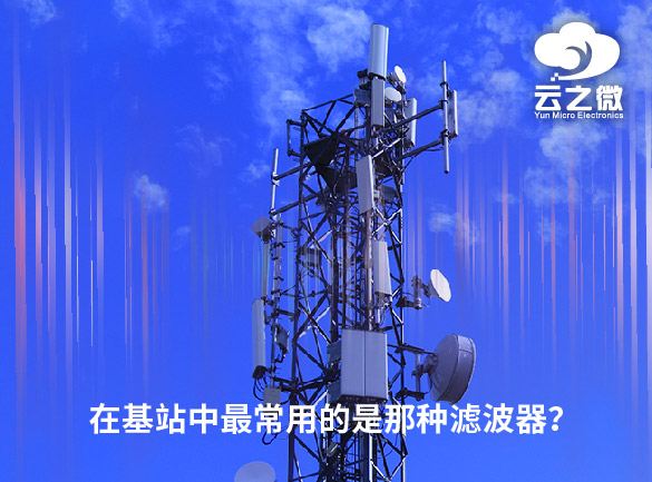 在基站中最常用的是那种滤波器？