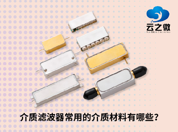 介质滤波器常用的介质材料有哪些？