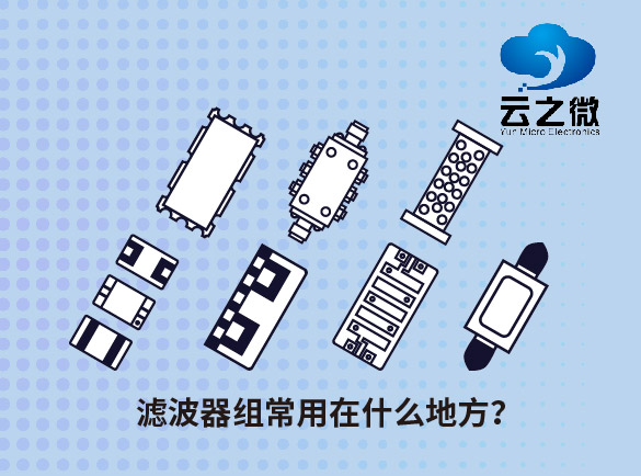 滤波器组常用在什么地方？