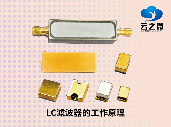 LC滤波器的工作原理