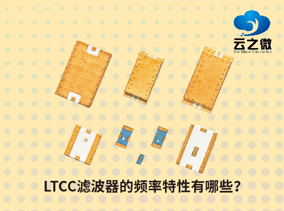 LTCC滤波器的频率特性有哪些？
