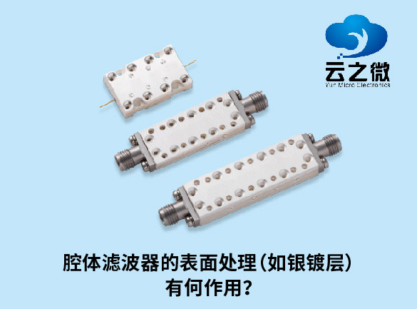腔体滤波器的表面处理（如银镀层）有何作用？