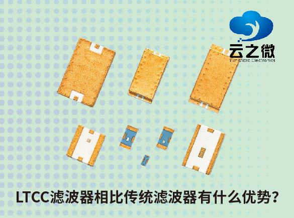 LTCC滤波器相比传统滤波器有什么优势？