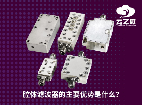 腔体滤波器的主要优势是什么？