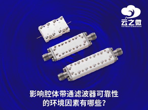 影响腔体带通滤波器可靠性的环境因素有哪些？