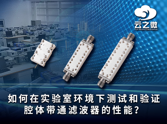 如何在实验室环境下测试和验证腔体带通滤波器的性能？