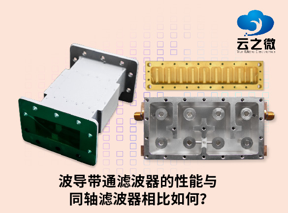 波导带通滤波器的性能与同轴滤波器相比如何？
