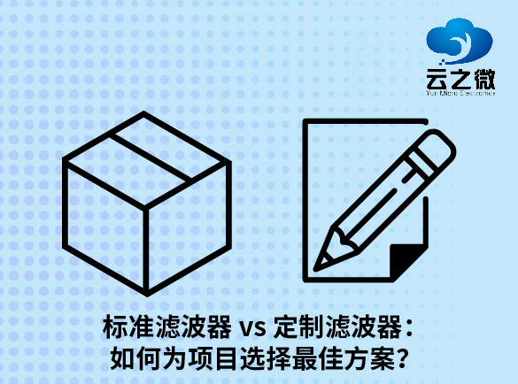 标准滤波器 vs. 定制滤波器：如何为项目选择最佳方案？