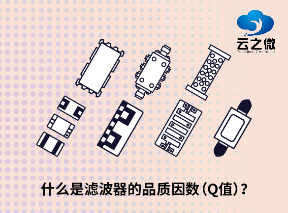 什么是滤波器的品质因数（Q值）？