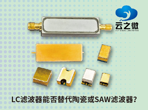 LC滤波器能否替代陶瓷或SAW滤波器？