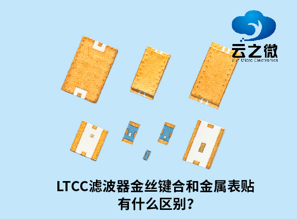 LTCC滤波器金丝键合和金属表贴有什么区别？