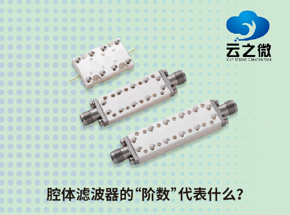 腔体滤波器的“阶数”代表什么？