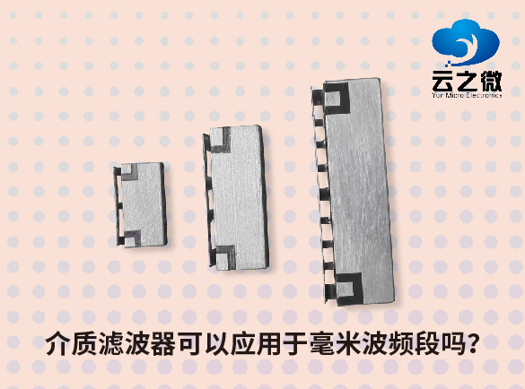 介质滤波器可以应用于毫米波频段吗？