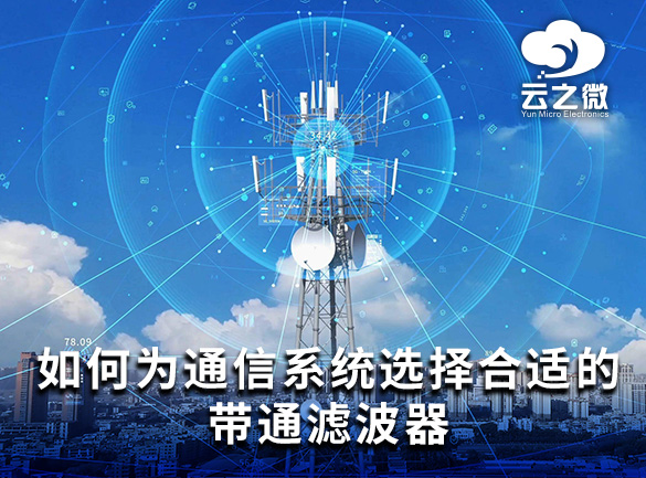 如何为通信系统选择合适的带通滤波器？