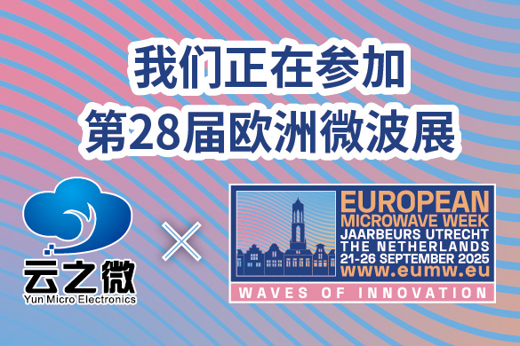 云之微参加第28届欧洲微波展
