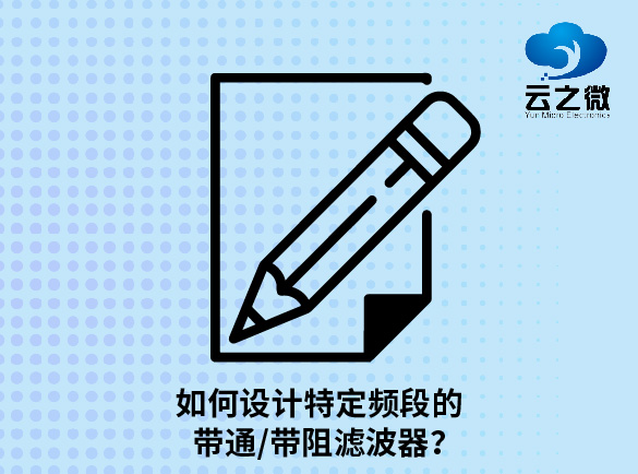  如何设计特定频段的带通/带阻滤波器