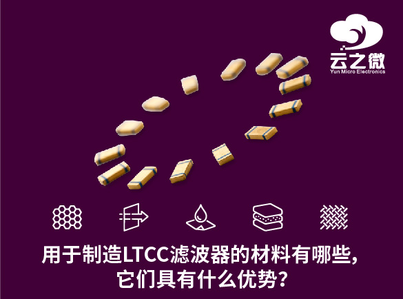 用于制造LTCC滤波器的材料有哪些，它们具有什么优势？