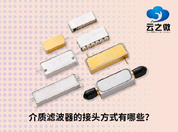 介质滤波器的接头方式有哪些？