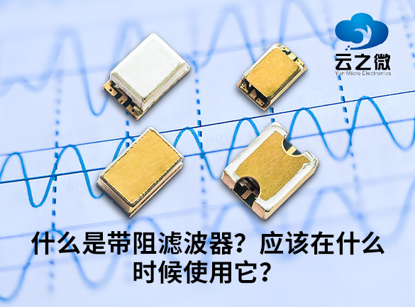什么是带阻滤波器？应该在什么时候使用它？