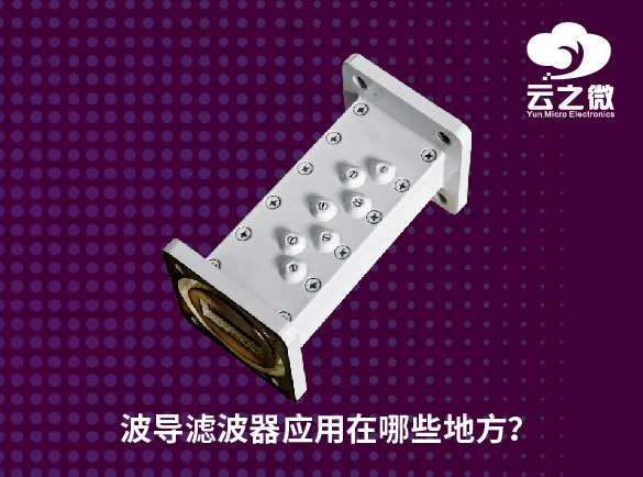 波导滤波器应用在哪些地方？
