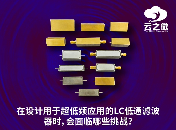 在设计用于超低频应用的LC低通滤波器时，会面临哪些挑战？