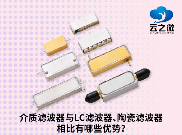 介质滤波器与LC滤波器、陶瓷滤波器相比有哪些优势？