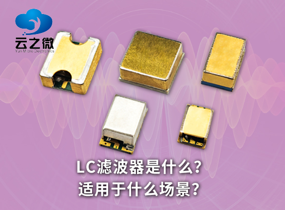 LC滤波器是什么？适用于什么场景？