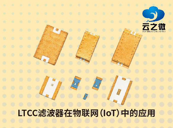 LTCC滤波器在物联网（IoT）中的应用