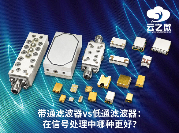 带通滤波器vs低通滤波器：在信号处理中哪个更好？