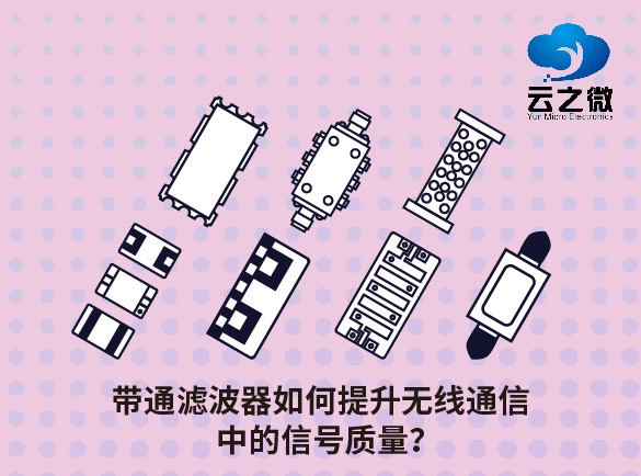 带通滤波器如何提升无线通信中的信号质量？