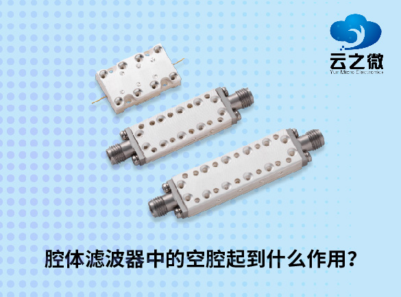 腔体滤波器中的空腔起到什么作用？