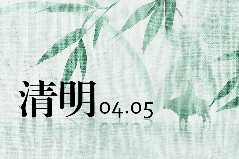 清明节放假通知