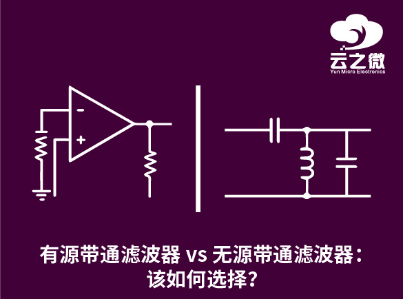 有源带通滤波器 vs 无源带通滤波器：该如何选择？