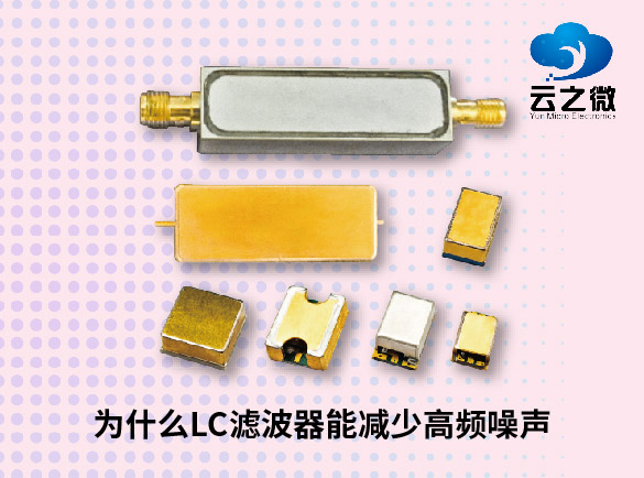 为什么LC滤波器能减少高频噪声？