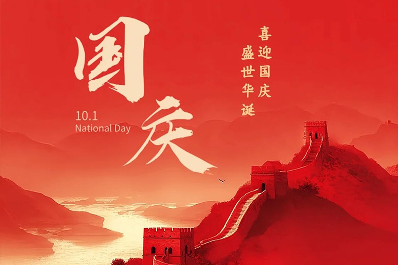 国庆放假通知
