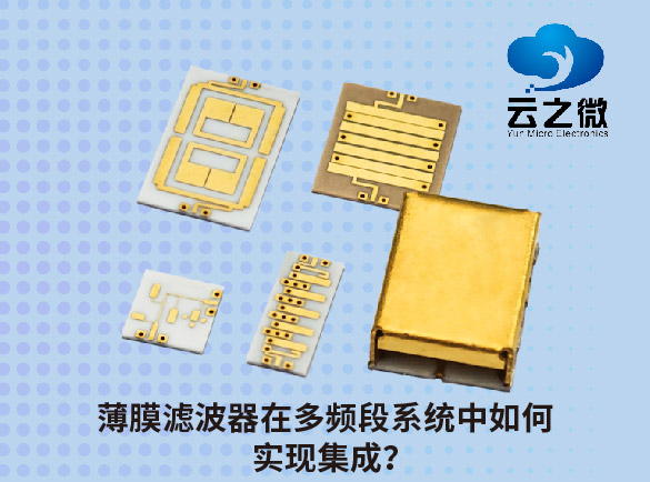 薄膜滤波器在多频段系统中如何实现集成？