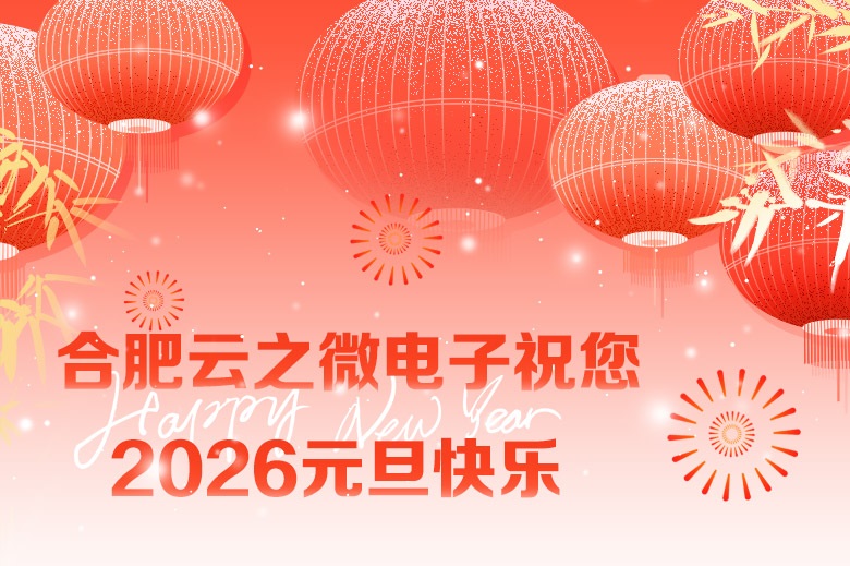 新年快乐！~云之微2026元旦放假通知