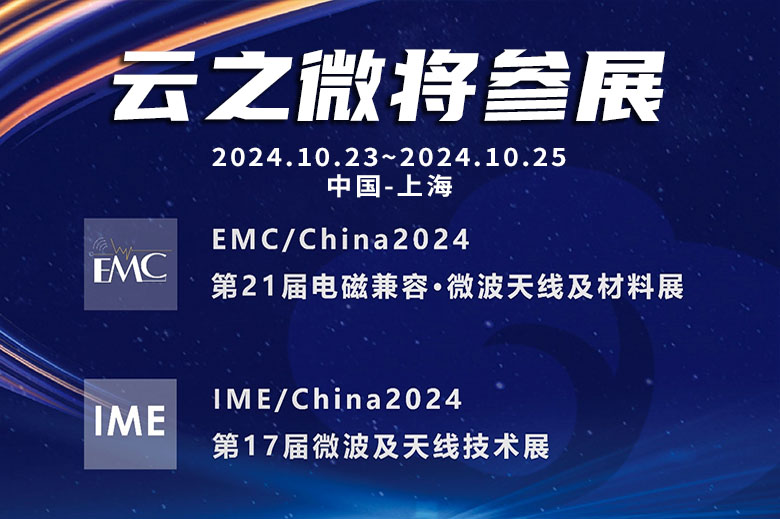 云之微将参加EMC&IME/China 2024 国际电磁兼容·微波天线及材料展览