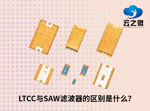 LTCC与SAW滤波器的区别是什么？