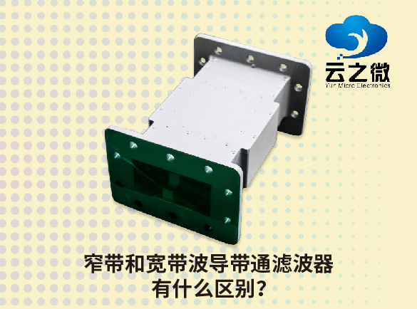 窄带和宽带波导带通滤波器有什么区别？