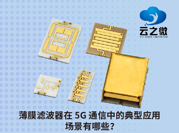 薄膜滤波器在 5G 通信中的典型应用场景有哪些？